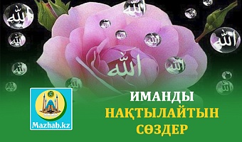 ИМАНДЫ НАҚТЫЛАЙТЫН СӨЗДЕР