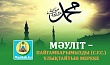 МӘУЛІТ – ПАЙҒАМБАРЫМЫЗДЫ (С.Ғ.С.) ҰЛЫҚТАЙТЫН МЕРЕКЕ