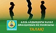АЛЛА АЛДЫНДАҒЫ ХАЛАЛ АМАЛДАРДЫҢ ЕҢ ҰНАМСЫЗЫ – ТАЛАҚ!
