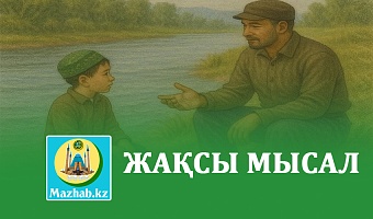 ЖАҚСЫ МЫСАЛ