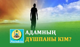 АДАМНЫҢ ДҰШПАНЫ КІМ?
