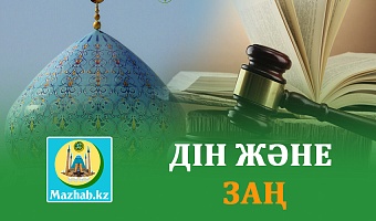 ДІН ЖӘНЕ ЗАҢ