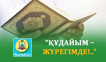 “ҚҰДАЙЫМ – ЖҮРЕГІМДЕ!..”