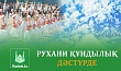 РУХАНИ ҚҰНДЫЛЫҚ ДӘСТҮРДЕ