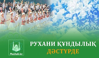 РУХАНИ ҚҰНДЫЛЫҚ ДӘСТҮРДЕ