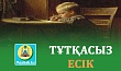 ТҰТҚАСЫЗ ЕСІК