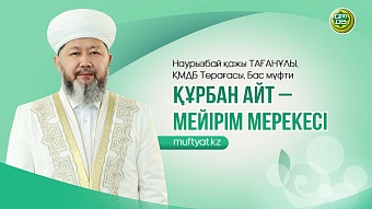 ҚҰРБАН АЙТ – МЕЙІРІМ МЕРЕКЕСІ