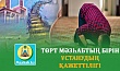 ТӨРТ МӘЗҺАБТЫҢ БІРІН ҰСТАНУДЫҢ ҚАЖЕТТІЛІГІ