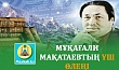 МҰҚАҒАЛИ МАҚАТАЕВТЫҢ ҮШ ӨЛЕҢІ