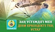 ЗАҢ ҮСТЕМДІГІ МЕН ДІНИ ЕРКІНДІКТІ ТЕҢ ҰСТАУ