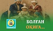 БОЛҒАН ОҚИҒА...
