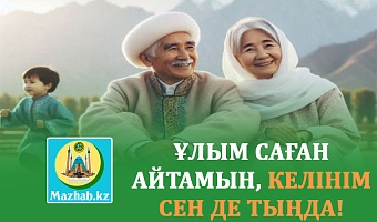 ҰЛЫМ САҒАН АЙТАМЫН, КЕЛІНІМ СЕН ДЕ ТЫҢДА!