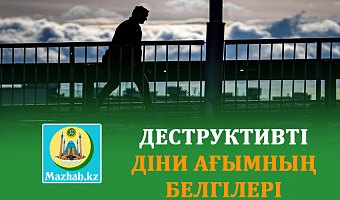 ДЕСТРУКТИВТІ ДІНИ АҒЫМНЫҢ БЕЛГІЛЕРІ