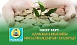 ЗЕКЕТ БЕРУ-АДАМНЫҢ ШЫНАЙЫ МҰСЫЛМАНДЫҒЫН БІЛДІРЕДІ