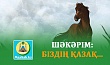 ШӘКӘРІМ: БІЗДІҢ ҚАЗАҚ...
