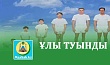 ҰЛЫ ТУЫНДЫ