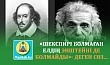 «ШЕКСПИРІ БОЛМАҒАН ЕЛДІҢ ЭНШТЕЙНІ ДЕ БОЛМАЙДЫ»- ДЕГЕН СӨЗ...