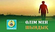 ӨЛІМ МЕН ШЫНДЫҚ