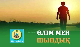 ӨЛІМ МЕН ШЫНДЫҚ