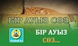 БІР АУЫЗ СӨЗ...