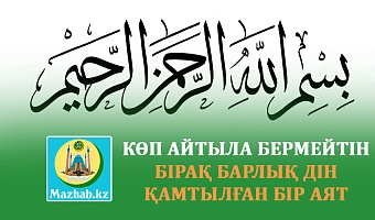 КӨП АЙТЫЛА БЕРМЕЙТІН БІРАҚ БАРЛЫҚ ДІН ҚАМТЫЛҒАН БІР АЯТ