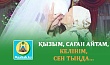 ҚЫЗЫМ, САҒАН АЙТАМ, КЕЛІНІМ, СЕН ТЫҢДА