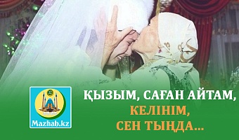 ҚЫЗЫМ, САҒАН АЙТАМ, КЕЛІНІМ, СЕН ТЫҢДА