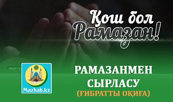 РАМАЗАНМЕН СЫРЛАСУ (Ғибратты оқиға)