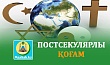 ПОСТСЕКУЛЯРЛЫ ҚОҒАМ