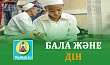 БАЛА ЖӘНЕ ДІН