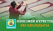 НӘПСІМЕН КҮРЕСТІҢ ЕКІ ҚИЫНДЫҒЫ