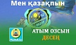 АТЫМ ОЗСЫН ДЕСЕҢ