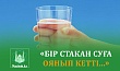 «БІР СТАКАН СУҒА ОЯНЫП КЕТТІ...»