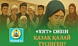 «ҰЯТ» СӨЗІН ҚАЗАҚ ҚАЛАЙ ТҮСІНГЕН?