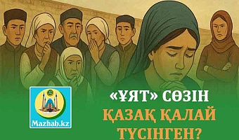 «ҰЯТ» СӨЗІН ҚАЗАҚ ҚАЛАЙ ТҮСІНГЕН?