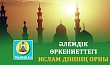 ӘЛЕМДІК ӨРКЕНИЕТТЕГІ ИСЛАМ ДІНІНІҢ ОРНЫ