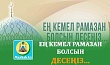 ЕҢ КЕМЕЛ РАМАЗАН БОЛСЫН ДЕСЕҢІЗ...