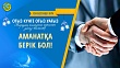 АМАНАТҚА БЕРІК БОЛ! (Он бесінші күн)