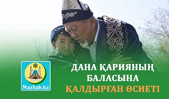 ДАНА ҚАРИЯНЫҢ БАЛАСЫНА ҚАЛДЫРҒАН ӨСИЕТІ