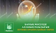 БАРЛЫҚ МӘСЕЛЕДЕ АЛЛАНЫҢ РАЗЫЛЫҒЫН БІРІНШІ ОРЫНҒА ҚОЙЫП ҮЙРЕН
