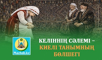 КЕЛІННІҢ СӘЛЕМІ – КИЕЛІ ТАНЫМНЫҢ БӨЛШЕГІ