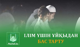 ІЛІМ ҮШІН ҰЙҚЫДАН БАС ТАРТУ
