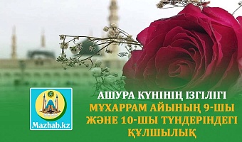 АШУРА КҮНІНІҢ ІЗГІЛІГІ MҰХАРРАМ АЙЫНЫҢ 9-ШЫ ЖӘНЕ 10-ШЫ ТҮНДЕРІНДЕГІ ҚҰЛШЫЛЫҚ