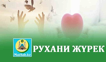 РУХАНИ ЖҮРЕК