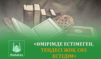 «ӨМІРІМДЕ ЕСТІМЕГЕН, ТЕҢДЕСІ ЖОҚ СӨЗ ЕСТІДІМ»