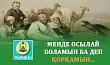 МЕНДЕ ОСЫЛАЙ БОЛАМЫН БА ДЕП ҚОРҚАМЫН...