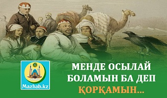 МЕНДЕ ОСЫЛАЙ БОЛАМЫН БА ДЕП ҚОРҚАМЫН...