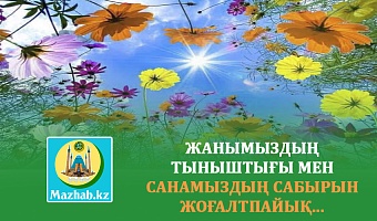 ЖАНЫМЫЗДЫҢ ТЫНЫШТЫҒЫ МЕН САНАМЫЗДЫҢ САБЫРЫН ЖОҒАЛТПАЙЫҚ...