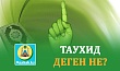 ТАУХИД ДЕГЕН НЕ?