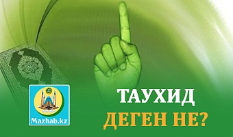 ТАУХИД ДЕГЕН НЕ?